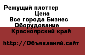 Режущий плоттер Graphtec FC8000-130 › Цена ­ 300 000 - Все города Бизнес » Оборудование   . Красноярский край